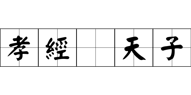 孝經 天子